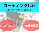 HP・LPなどWeb制作のコーディングします レスポンシブ・修正対応込みで3,000円 イメージ1