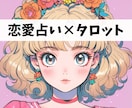 恋愛×タロット　お相手の気持ち占います あなたの恋愛、タロットを使って読み解きます♡ イメージ1