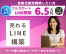 売れるLINE構築フルサポートします 【80ステップ対応】LINE導線×設計・構築代行 イメージ1
