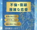 24時間以内に、複雑愛の行方を鑑定します 2000文字以上のボリューム鑑定.関係の未来を霊視します イメージ1
