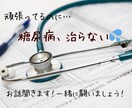糖尿病、血糖値が高くお悩みの方、お話聞きます 20代で発覚後、10年近く闘う患者がお気持ちに寄り添います イメージ1
