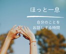 いつも聞き役の優しいあなたへ モヤモヤお聞きします いつもみんなを励ましてる人、たまにはあなたが癒されよう！ イメージ7