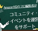 プロ編集者が【コミュニティ・イベント運営】します 元有名出版社勤務の編集者にお任せください。 イメージ1