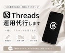 Threads運用丸ごと代行します 伸びない原因を分析し改善します◎ イメージ1