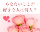 あなたのことが好きな人がいるか占います なかなか誰にも聞けないこと、聞いてみませんか？ イメージ1