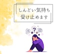 しんどい気持ちを受け止めます 限界の人のための傾聴を優しくします イメージ1