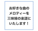 お好きな曲のメロディーを三味線の楽譜にいたします どのジャンルの曲でも可能です！！！ イメージ1