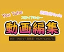 ジャンル問いません！動画編集、承ります カット、テロップ入れ、スライドショー等お任せ下さい！ イメージ1