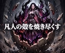 凡人の殻を焼き尽くし悪魔的な才能を覚醒させます 凡庸な絶望を破壊！有象無象を蹂躙する絶対女王へ強制覚醒 イメージ3