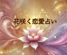 あなたが花咲く恋愛占いをします 花咲く恋愛占い～あなたの恋愛運を開花させる～ イメージ1