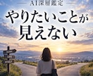 やりたいことが分からない理由を深く読みます 出生図とAIから、見えなくなった方向を読み解きます イメージ1