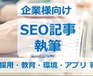 企業様へ｜企業専門ライターが結果を出す記事書きます SEOライティングで御社の「伝えたい・売りたい」を叶えます イメージ1