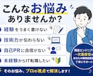 現役エンジニア・面接官が職務経歴書を添削します 開発現場と採用側の両視点から丁寧にフィードバック イメージ2