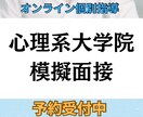心理系大学院の模擬面接を行います 合格者視点で“本番そのまま”の面接対策 イメージ1