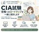 CIA試験の独学・教材選びの相談にのります 独学で合格した経験から、あなたの学習方針を整理 イメージ1