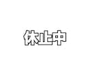 現在休止中 体調良ければ再開します アイコンに悩んだらぜひお願いします イメージ1