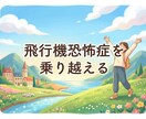 飛行機恐怖症を乗り越えた体験談を共有します 一個人としての体験談を共有します イメージ1