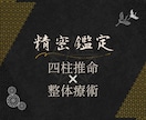 生年月日でわかるあなたの今と未来　鑑定します 四柱推命 × 整体で命と身体の性質から運を整える「精密鑑定」 イメージ1
