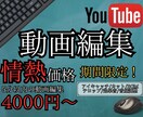 Youtube動画編集します ビジネス動画、エンタメ動画、切り抜き動画 ご相談ください イメージ1