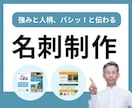 1秒でも長く見てもらえる名刺をデザインします 印刷手配までおまかせ可能です！ イメージ1