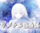 オリジナル楽曲を制作します あなたの想いを形にする楽曲を制作します イメージ1