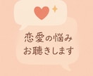 失恋・片思いなど恋愛に関する悩みの相談乗ります アドバイスは要らなくてもただ聞いてほしいという方も是非！ イメージ1