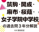 開成算数の赤本執筆者が千葉の中学受験対策をします 渋幕、市川、東邦のオンラインレッスン（小4~小6、算・理） イメージ1