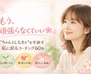 本当の"私"に戻るコーチングやってます もう十分頑張ってきたあなたへ自然と笑顔になる60分 イメージ1