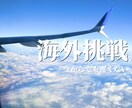 30代で海外挑戦するか迷ってる方へ相談に乗ります 遅い？実体験から正直にお答えします イメージ1