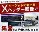 X（旧Twitter）集客用ヘッダー制作します LPデザイナーがターゲットに訴求できるヘッダーを制作します イメージ1