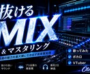 プロ品質のMIX・マスタリングしますます ボカロ・歌ってみたを高品質にMIXします イメージ1