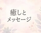 今のあなたに必要な癒しとメッセージを送ります 〜タロット＆遠隔レイキ　迷った時のやさしい道しるべ〜 イメージ1
