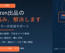 Amazon出品。60分で悩みを解決！相談します 【Amazon出品】60分で悩みを解決！現役セラーによる相談 イメージ1