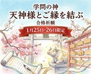 学問の神である天神様とのご縁を結びます 学問の神である天神様（菅原道真公）のご利益をあなた様に イメージ1