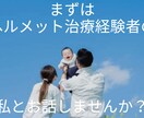 お子様の頭の歪み、ヘルメット治療経験者がお話します お子様の斜頭症、短頭症などでお悩みの方へ。 イメージ5