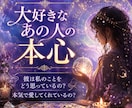 大好きなあの人の本心をタロット霊視で鑑定します 彼は私のことをどう思っているの？本気で愛してくれているの？ イメージ1