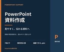 見やすいPowerPoint資料を作成します 伝わる7枚の資料を丁寧に仕上げます イメージ1