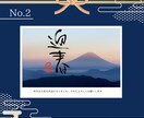 あなたにピッタリの書道作品つくります イメージに合わせてカスタマイズいたします♪ イメージ8