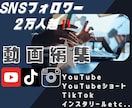 YouTube動画編集承ります 動画再生数・登録者を伸ばしたい方へ イメージ1