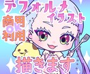 継続企業実績あり！SDキャラ描きます 特徴をとらえたデフォルメ絵を目指しています！ イメージ1