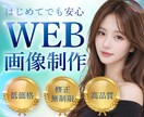 初めてでも安心｜バナー・WEB画像・サムネ作ります 修正対応OK！初心者の方も安心してご依頼いただけます イメージ1