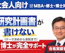 MBA・修士・博士の研究計画書の作成サポートします 大学院入試に経営学博士がマンツーマンで対応します。 イメージ2