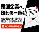 韓国企業への問い合わせ・商談メールを作ります 仕入れ・取引条件の確認を、丁寧で伝わる韓国語に イメージ10