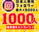 インスタ日本人男性フォロワー1000人増やします 【30日間保証】最安値！最大+8000人増加可能 イメージ1