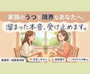 家族のうつで限界のあなたへ/本音、受け止めます 「自分まで壊れそう」…その孤独、一人で抱えないでください。 イメージ1