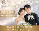 結婚式オープニングムービー制作します おふたりだけのオープニング動画制作！オリジナルもOK！ イメージ1