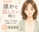 誰かに話したい時、やさしくお話をお聴きします 愚痴も嬉しい話も、否定せずゆっくりお聴きします イメージ1