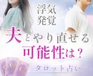夫の気持ち／浮気後の復縁の可能性を丁寧鑑定します 夫の心は戻る？「やり直せる可能性」を優しく寄り添い、占います イメージ1