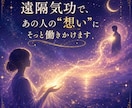 遠隔気功で、あの人の"想い"にそっと働きかけます 離れていても、二人の気持ちは静かにつながっている イメージ1