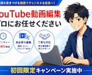 ビジネス系YouTube動画の編集をします 1フレームにこだわるYouTube動画編集 イメージ1
